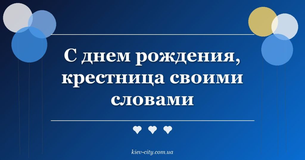 С днем рождения, крестница своими словами С днем рождения, крестница своими словами