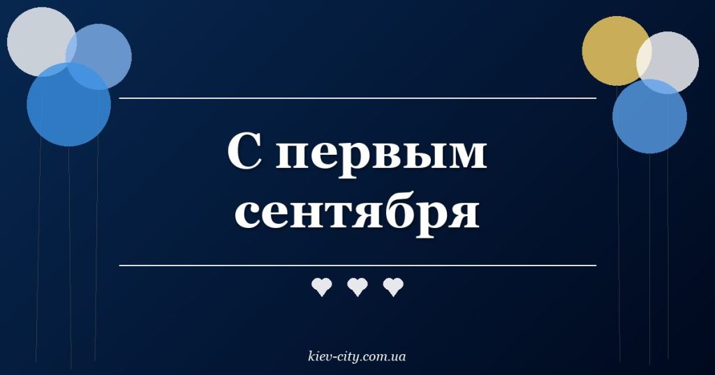 С первым сентября