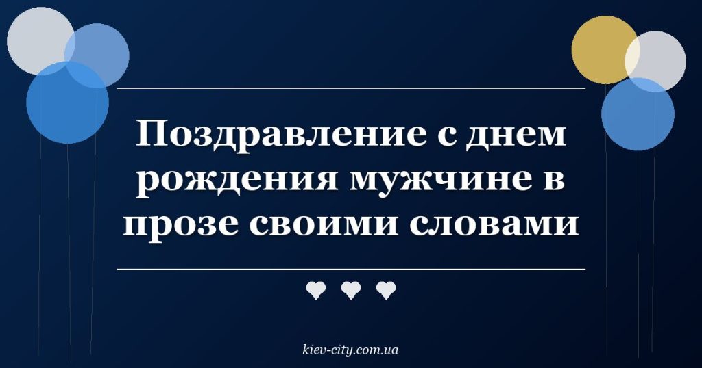 Поздравление с днем рождения мужчине в прозе своими словами Поздравление с днем рождения мужчине в прозе своими словами