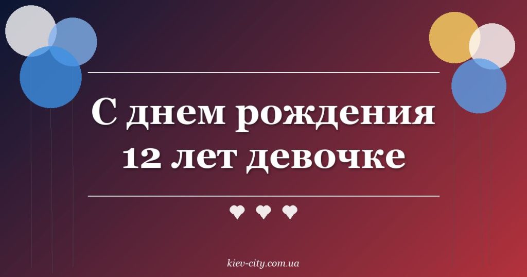 С днем рождения 12 лет девочке С днем рождения 12 лет девочке