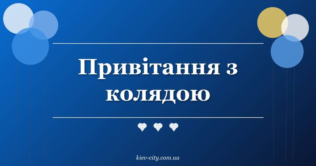 Привітання з колядою Привітання з колядою