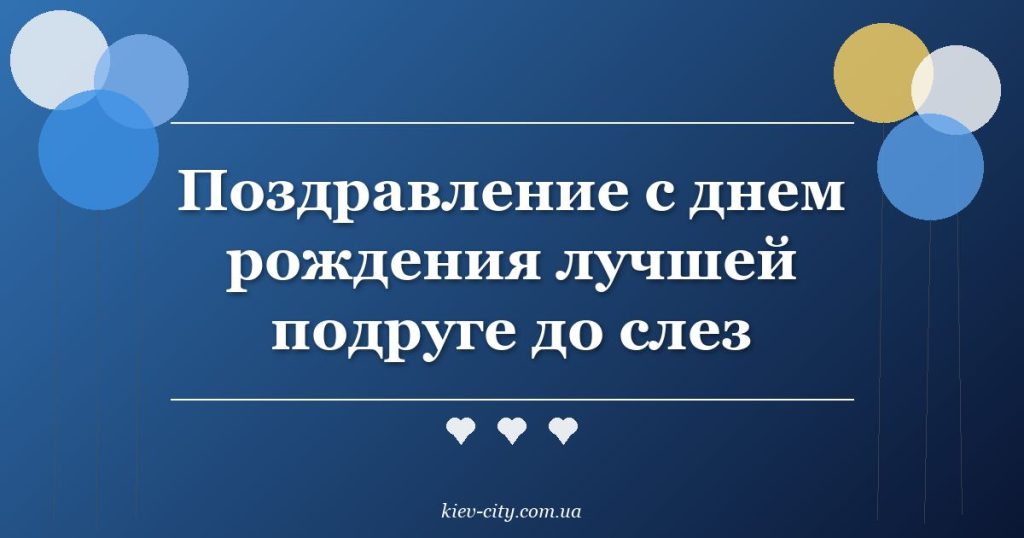Поздравление с днем рождения лучшей подруге до слез