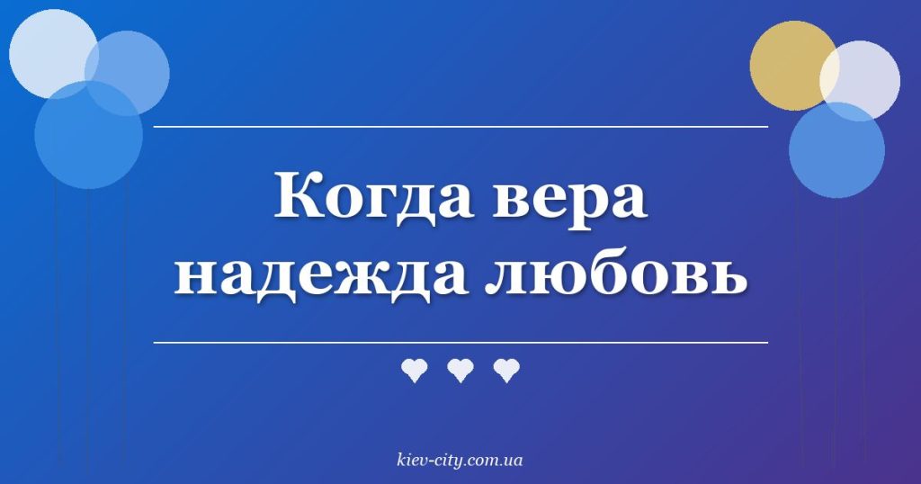 Когда вера надежда любовь