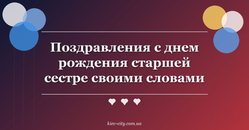 Поздравления с днем рождения старшей сестре своими словами
