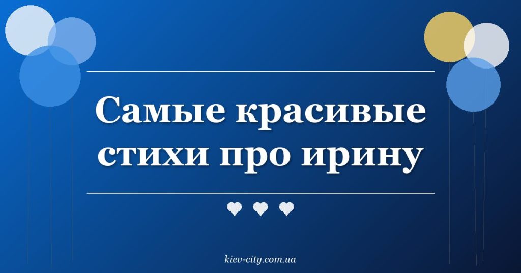 Самые красивые стихи про ирину