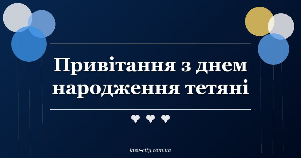 Привітання з днем народження тетяні