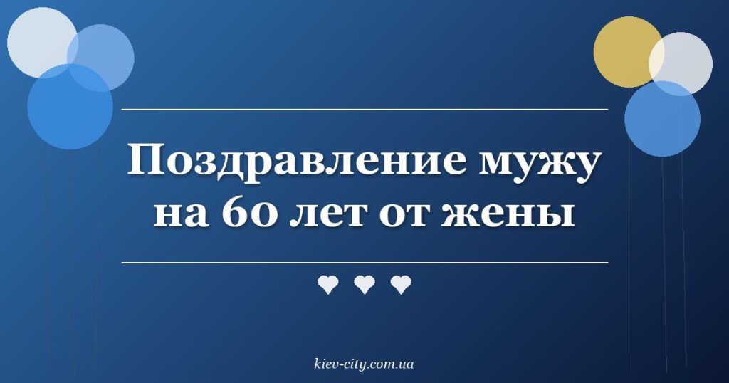 Поздравление мужу на 60 лет от жены