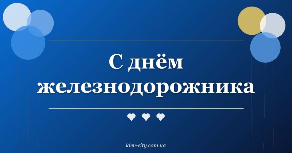 С днём железнодорожника