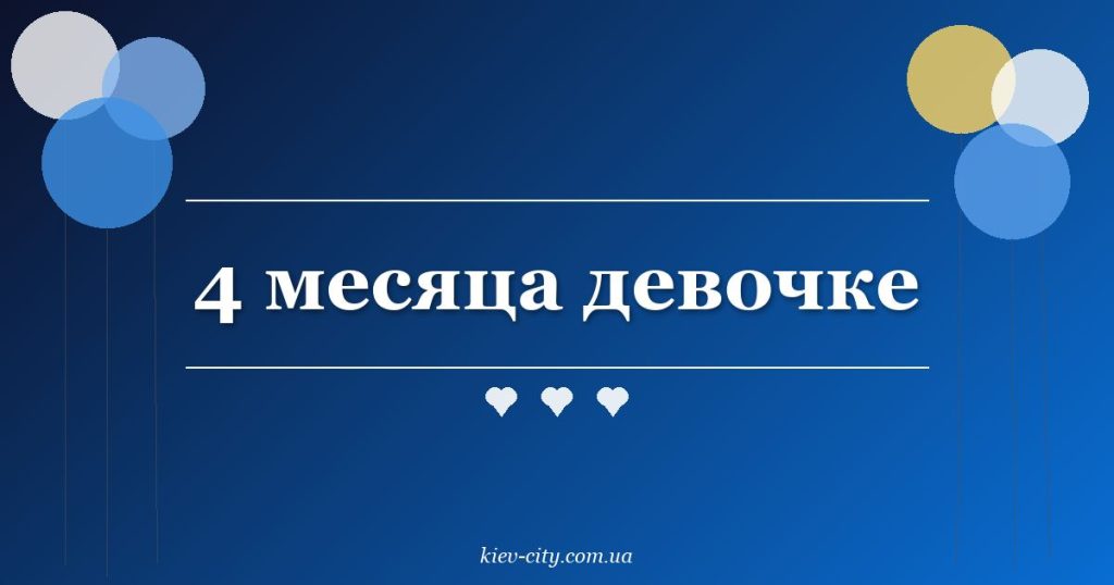 4 месяца девочке 4 месяца девочке