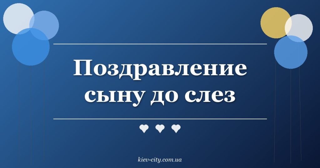 Поздравление сыну до слез