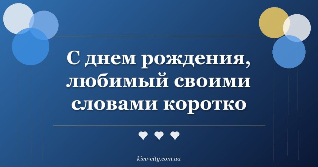 С днем рождения, любимый своими словами коротко