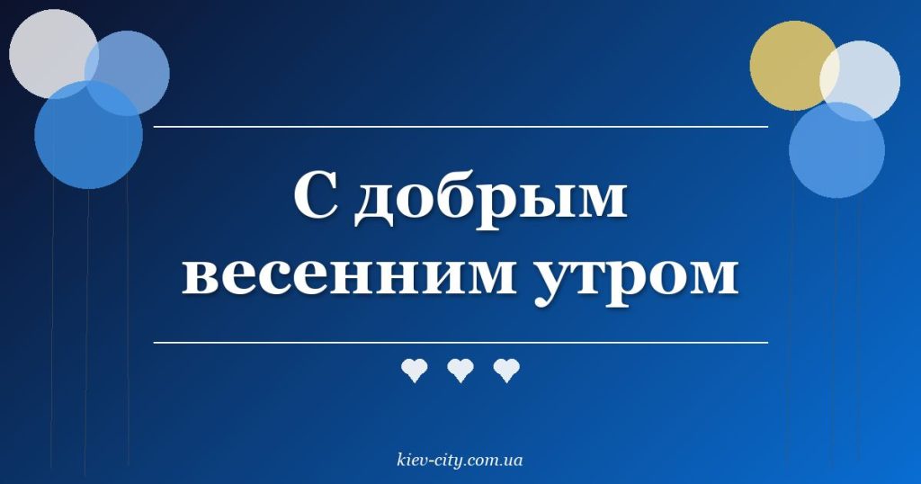 С добрым весенним утром С добрым весенним утром