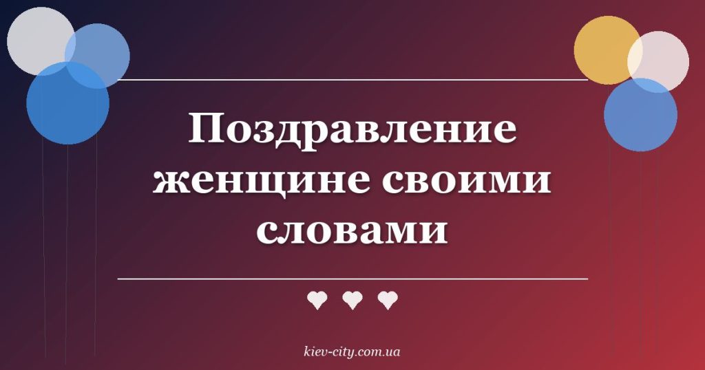 Поздравление женщине своими словами