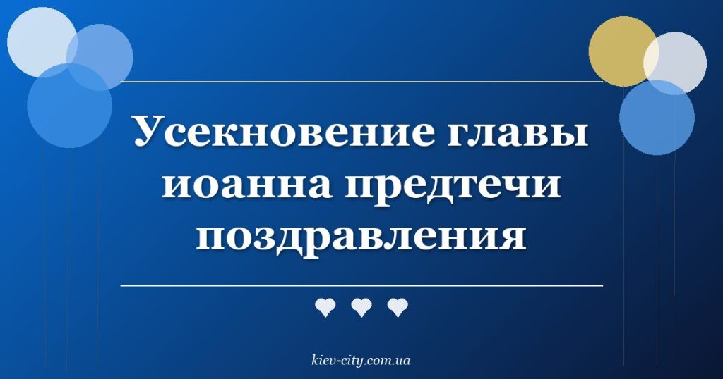 Усекновение главы иоанна предтечи поздравления