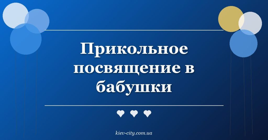 Прикольное посвящение в бабушки