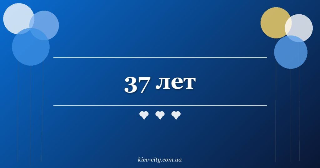 37 лет