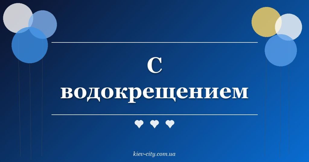 С водокрещением