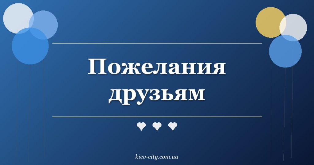 Пожелания друзьям