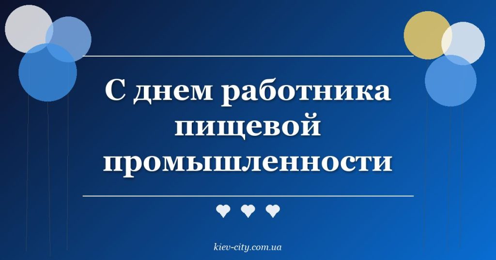 С днем работника пищевой промышленности