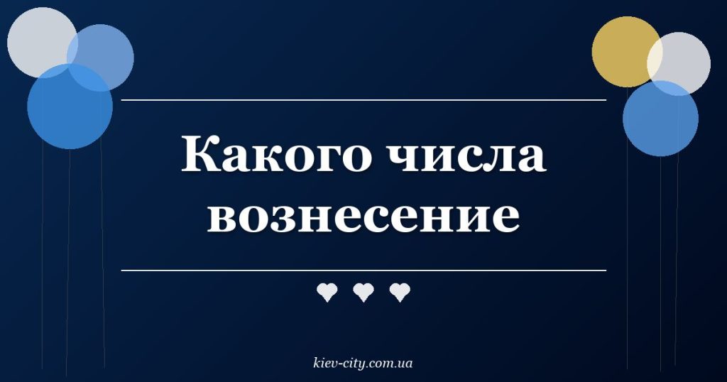 Какого числа вознесение