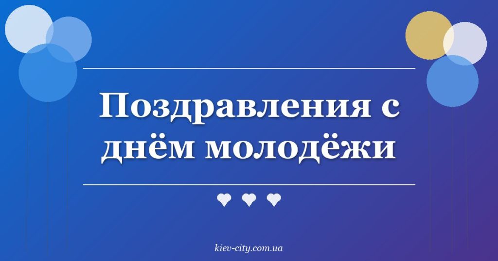 Поздравления с днём молодёжи