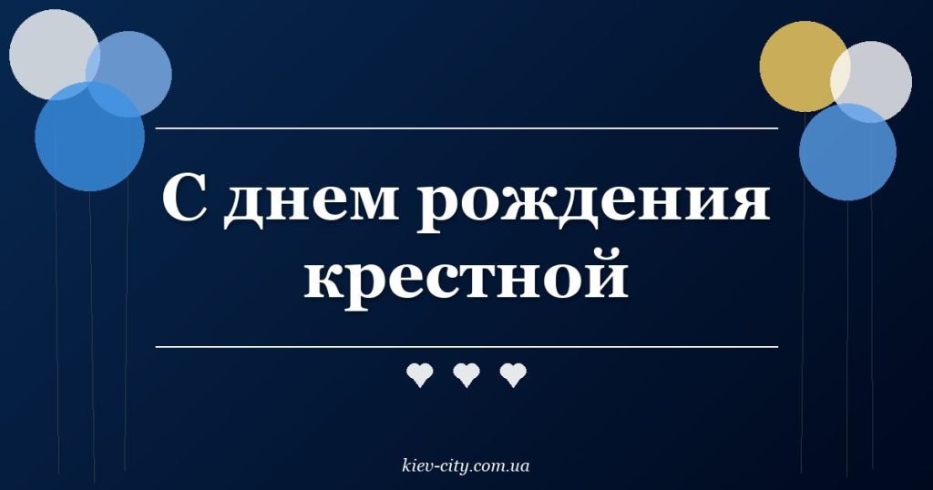 С днем рождения крестной