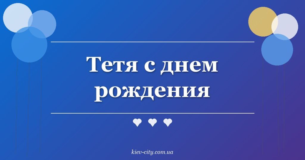 Тетя с днем рождения Тетя с днем рождения