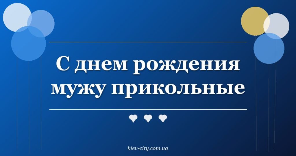 С днем рождения мужу прикольные