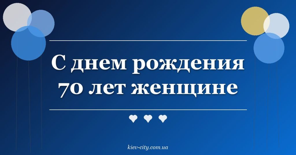 С днем рождения 70 лет женщине