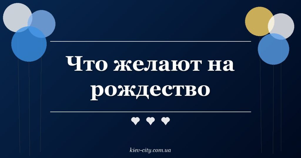 Что желают на рождество