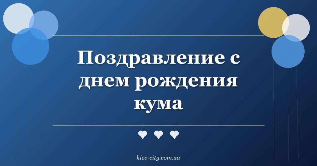 Поздравление с днем рождения кума Поздравление с днем рождения кума