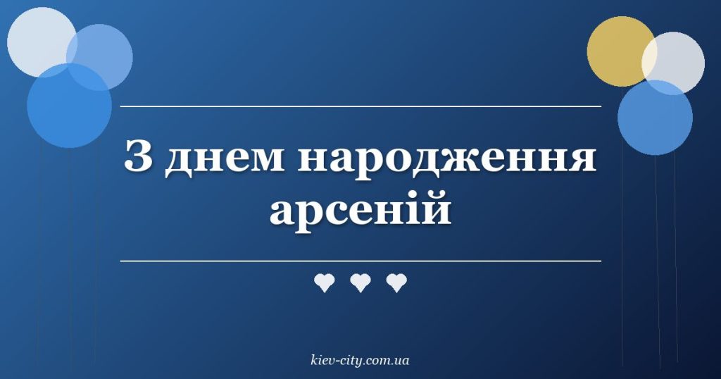 З днем народження арсеній З днем народження арсеній
