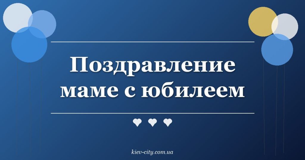 Поздравление маме с юбилеем