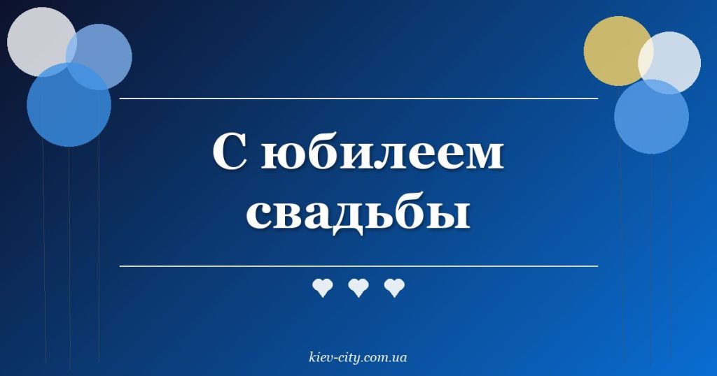С юбилеем свадьбы