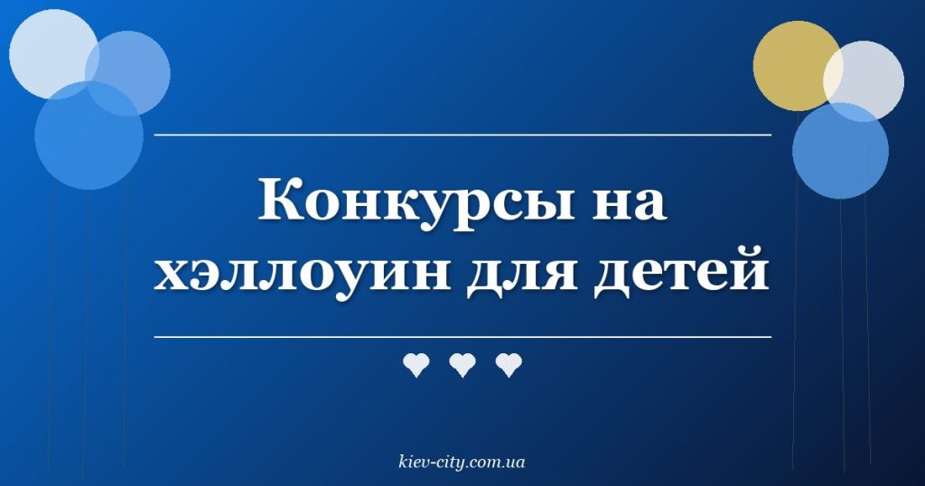 Конкурсы на хэллоуин для детей Конкурсы на хэллоуин для детей