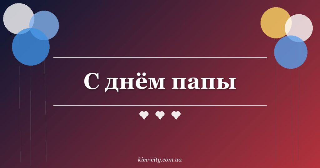 С днём папы С днём папы