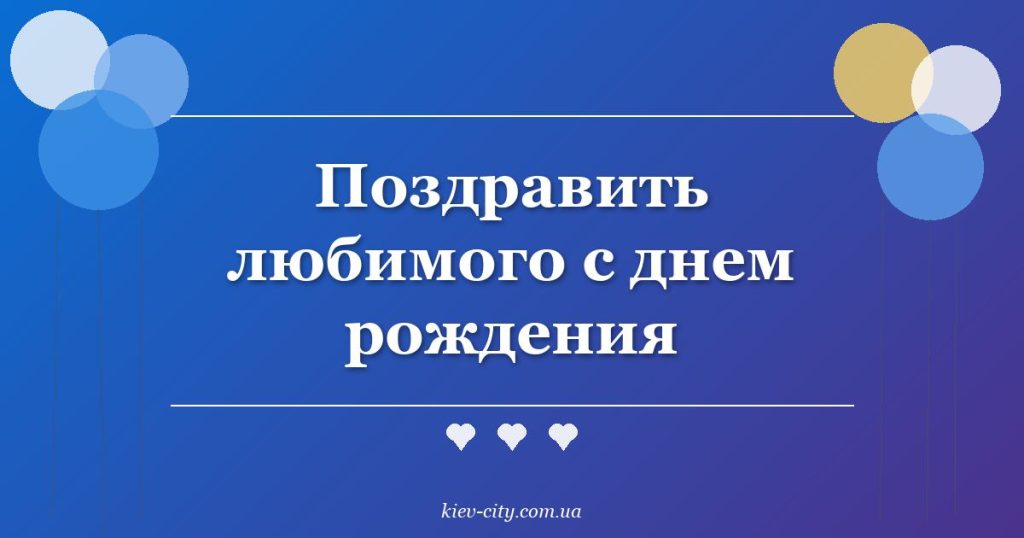 Поздравить любимого с днем рождения