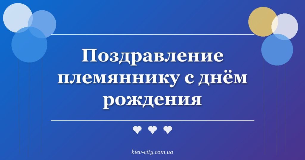 Поздравление племяннику с днём рождения