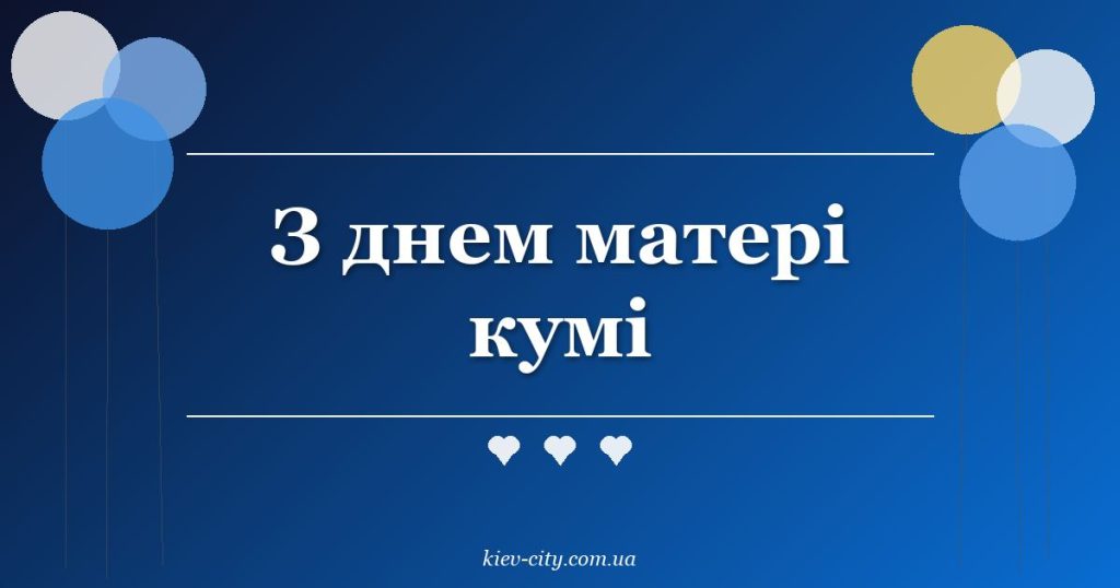 З днем матері кумі З днем матері кумі