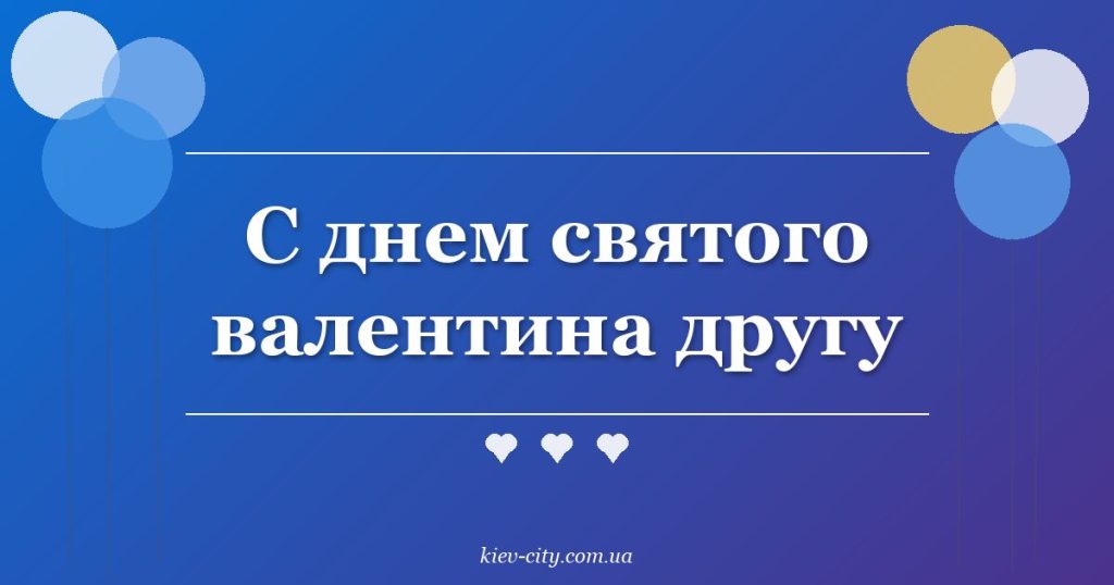 С днем святого валентина другу