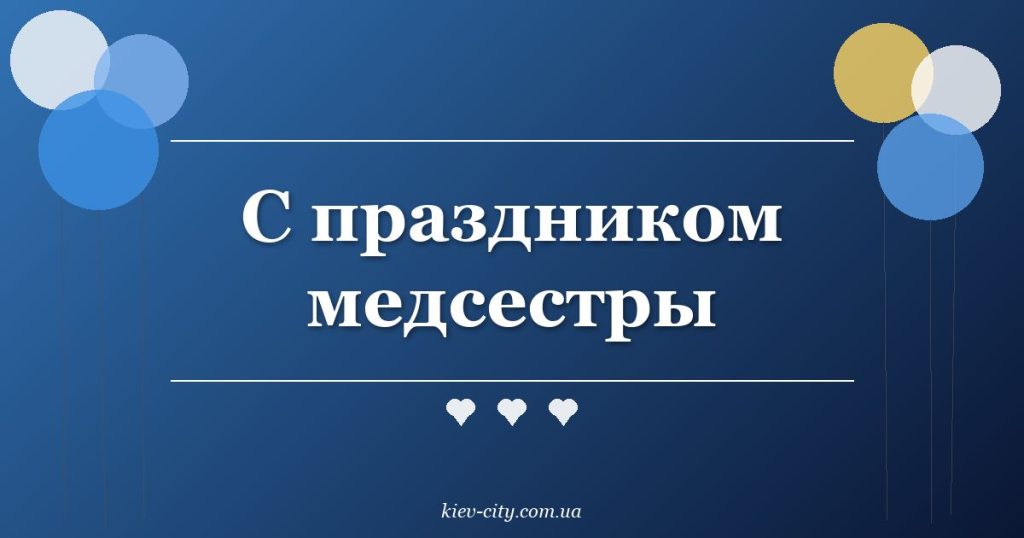 С праздником медсестры С праздником медсестры