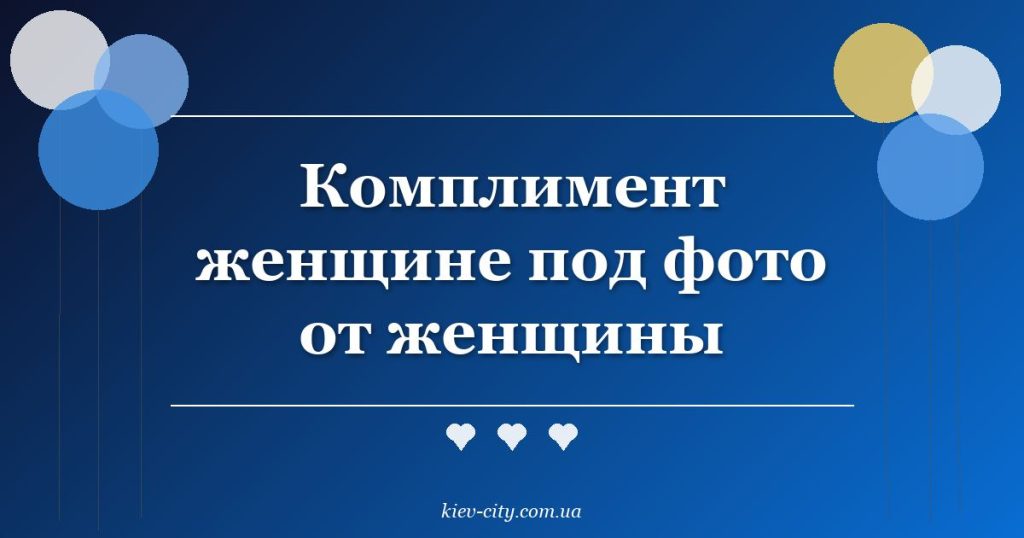 Комплимент женщине под фото от женщины