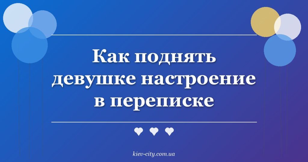Как поднять девушке настроение в переписке