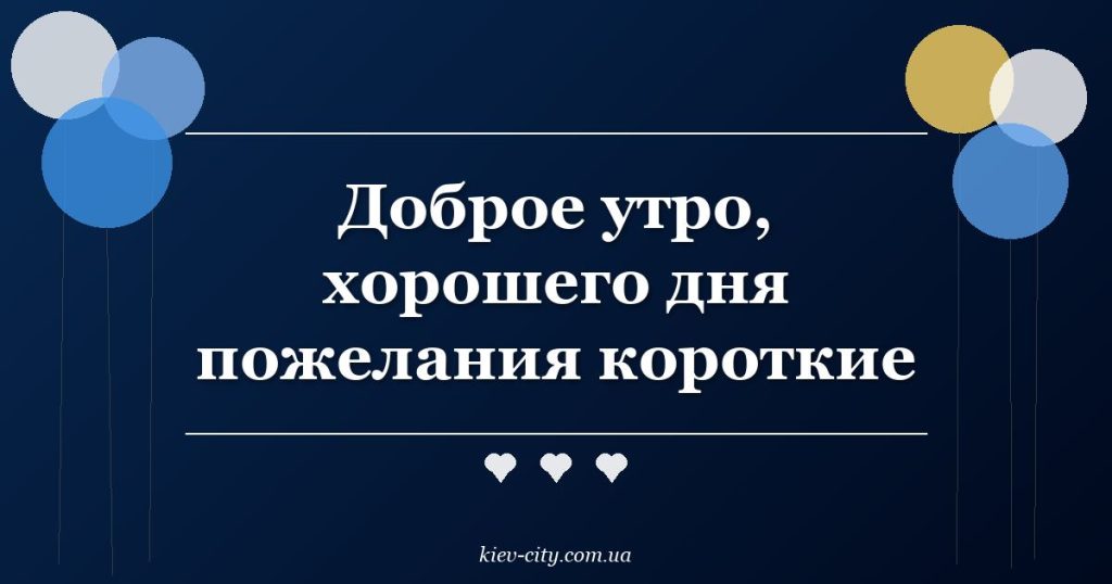 Доброе утро, хорошего дня пожелания короткие