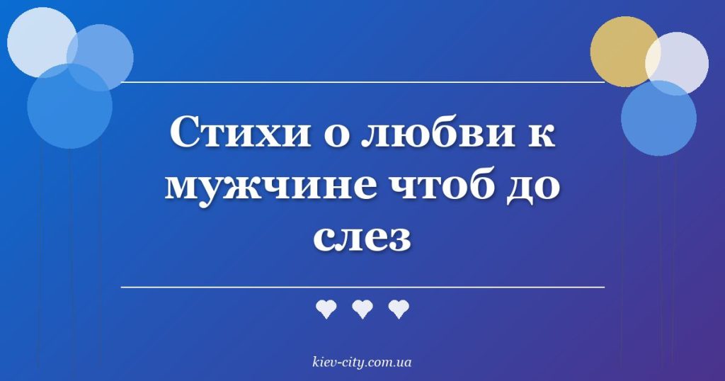 Стихи о любви к мужчине чтоб до слез