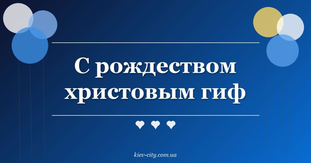 С рождеством христовым гиф