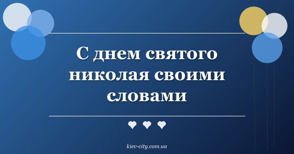 С днем святого николая своими словами