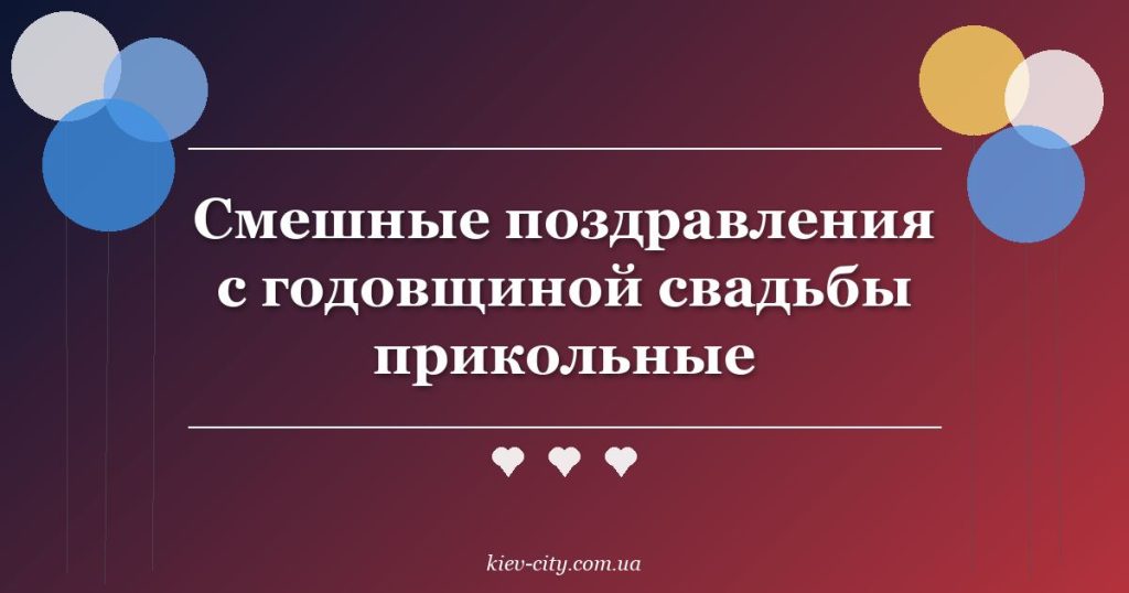 Смешные поздравления с годовщиной свадьбы прикольные