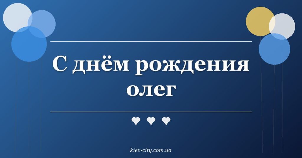 С днём рождения олег С днём рождения олег