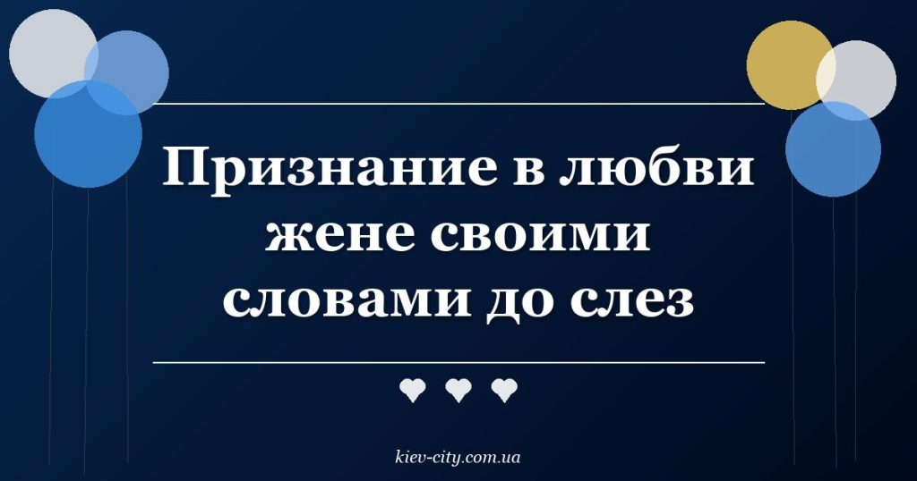 Признание в любви жене своими словами до слез